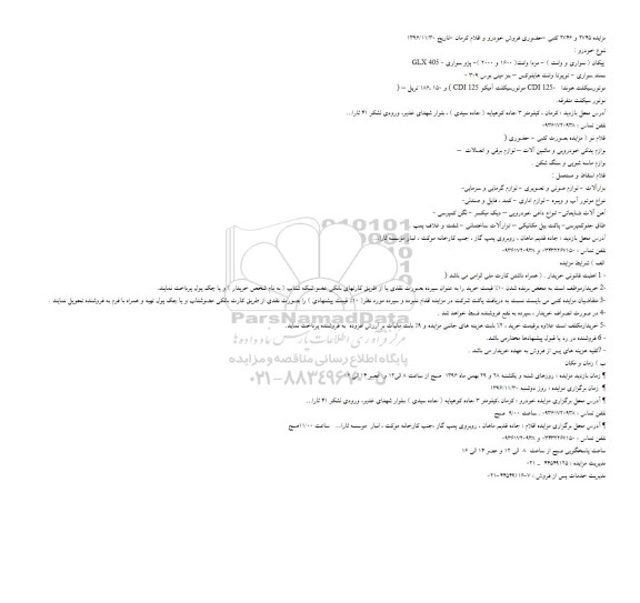 مزایده حضوری فروش خودرو و اقلام 