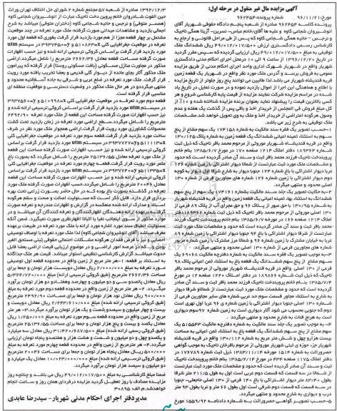 مزایده,مزایده 1 فقره سند مالکیت شماره 174158 یک سهم مشاع از 5 سهم به استثنا ثمینه اعیانی زمین