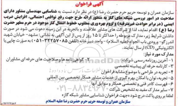 مناقصه, فراخوان شناسایی مشاور شبکه گاز  