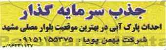 جذب سرمایه گذار، جذب سرمایه گذار احداث پارک آبی