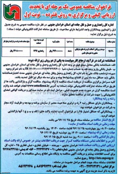 تجدید فراخوان مناقصه عمومی، تجدید مناقصه مرمت و روکش آسفالت گرم راه های شرایانی 