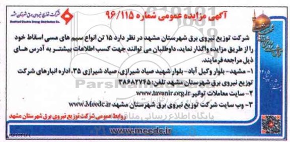 آگهی مزایده عمومی , مزایده 15 تن انواع سیم های مسی اسقاط 
