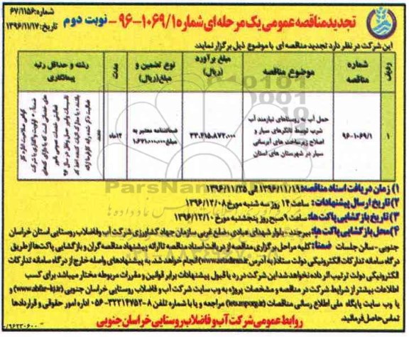 تجدید مناقصه عمومی, مناقصه حمل آب به روستاهای نیازمند آب شرب توسط تانکرهای سیار ... تجدید - نوبت دوم 