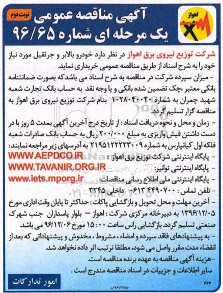 آگهی مناقصه عمومی, مناقصه خودرو بالابر و جرثقیل - نوبت دوم 