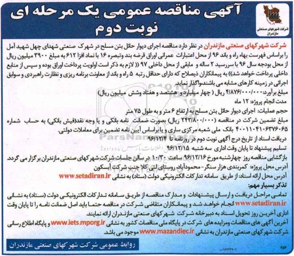 مناقصه, مناقصه اجرای دیوار حائل ....نوبت دوم 