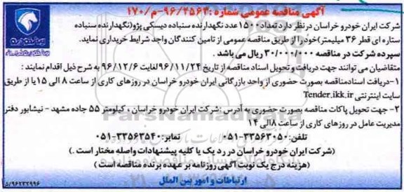 آگهی مناقصه عمومی , مناقصه خریداری تعداد 1500 عدد نگهدارنده سنباده دیسکی پژو