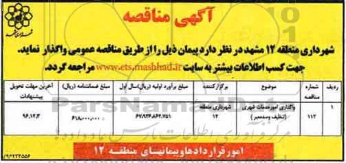 آگهی مناقصه ، مناقصه واگذاری امور خدمات شهری تنظیف و سد معبر 96.11.24
