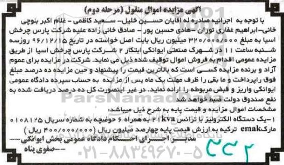 مزایده , مزایده دستگاه الکترولیز مرحله دوم