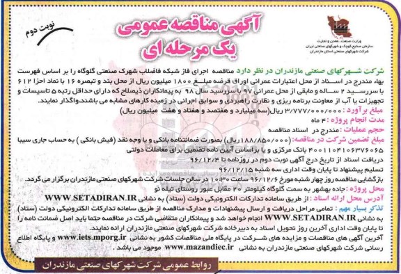 مناقصه ,مناقصه اجرای فاز شبکه فاضلاب شهرک صنعتی نوبت دوم 