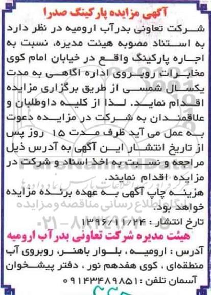آگهی مزایده کتبی,مزایده اجاره پارکینگ