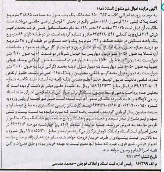 مزایده,مزایده ششدانگ یکباب منزل مساحت 318.85متر