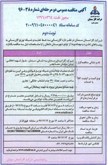 آگهی مناقصه عمومی دو مرحله ای,مناقصه  گازرسانی به خط تغذیه و شبکه توزیع گازرسانی  نوبت دوم 