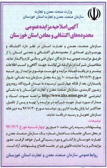 اصلاحیه آگهی مزایده عمومی,مزایده محدوده های اکتشافی و معادن استان