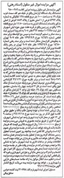 مزایده,مزایده ششدانگ آپارتمان مساحت صد متر
