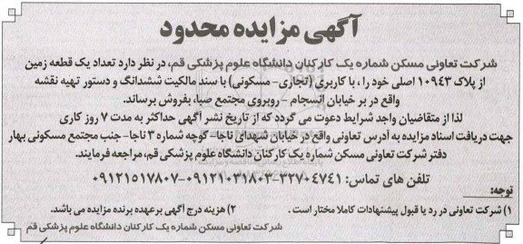 مزایده,مزایده فروش یک قطعه زمین از پلاک 10943 اصلی