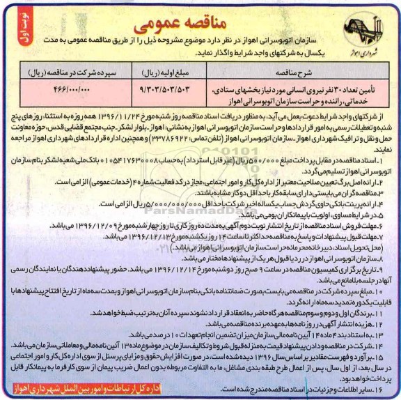 آگهی مناقصه عمومی , مناقصه تامین تعداد 30 نفر نیروی انسانی