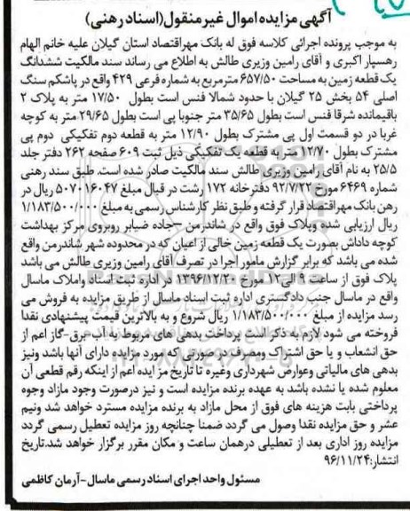 مزایده,مزایده سند مالکیت ششدانگ زمین مساحت 657.50متر
