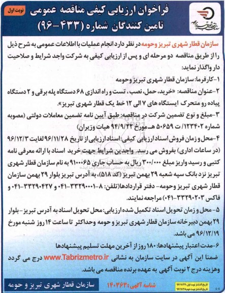 مناقصه ,مناقصه خرید، حمل، نصب، تست و راه اندازی پله برقی و ...