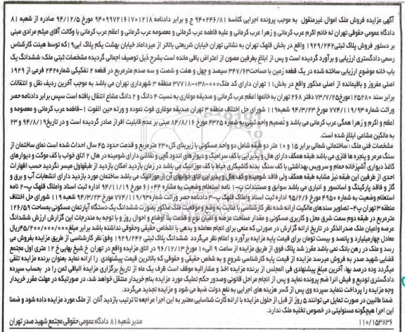 مزایده,مزایده ششدانگ خانه ساخته شده در زمین مساحت 347.63متر