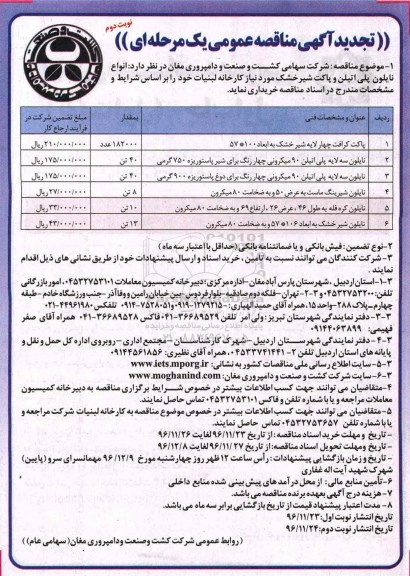 تجدید مناقصه ,تجدید مناقصه انواع نایلون و پاکت شیر....نوبت دوم