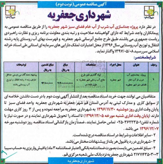 مناقصه پروژه جداسازی آب شرب از اب خام فضای سبز...نوبت دوم 