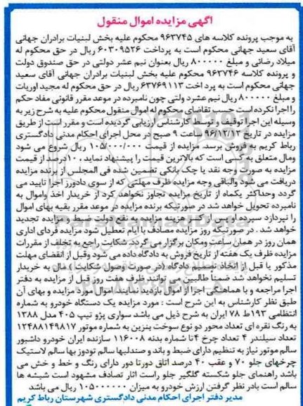 آگهی مزایده اموال منقول، مزایده یک دستگاه خودرو پژو تیپ 405 
