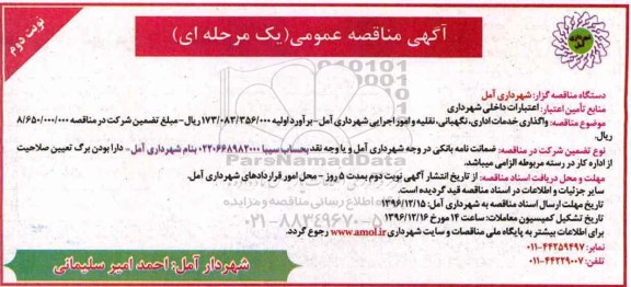 آگهی مناقصه عمومی, مناقصه  واگذاری خدمات اداری ، نگهبانی ، نقلیه و امور اجرایی نوبت دوم 