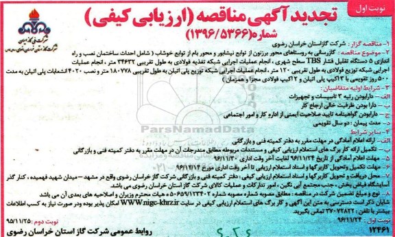 مناقصه ,مناقصه گازرسانی ...