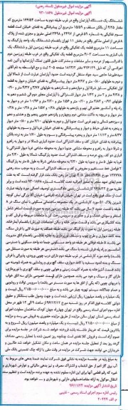 مزایده,مزایده ششدانگ آپارتمان طبقه دوم مساحت 166.54متر