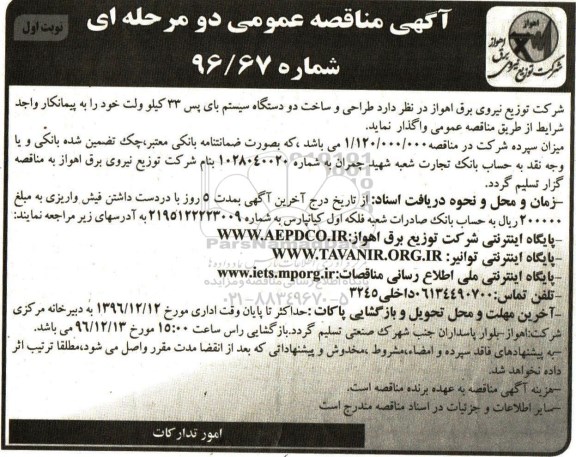 آگهی مناقصه , مناقصه طراحی و ساخت دو دستگاه سیستم بای پس