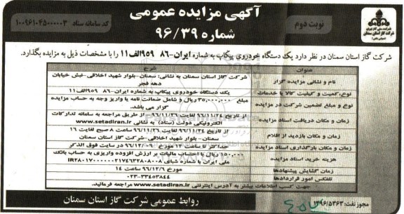 آگهی مزایده ، مزایده یک دستگاه خودروی پیکاپ نوبت دوم