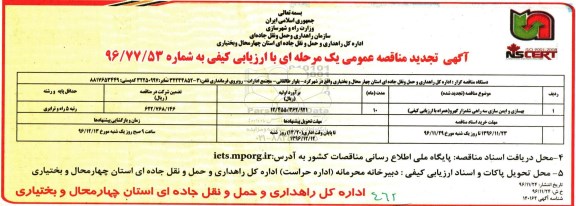 مناقصه , مناقصه بهسازی و ایمن سازی ...تجدید 