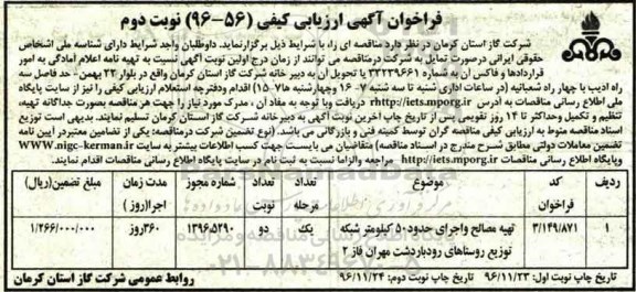 فراخوان آگهی ارزیابی کیفی, فراخوان تهیه مصالح و اجرای حدود 50 کیلومتر شبکه  نوبت دوم 