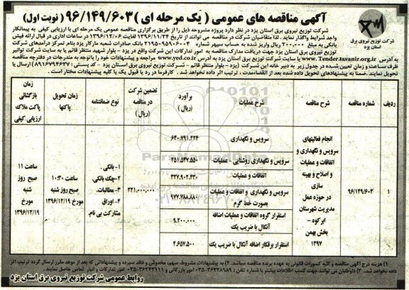 آگهی مناقصه عمومی , مناقصه انجام فعالیتهای سرویس و نگهداری و اتفاقات و عملیات