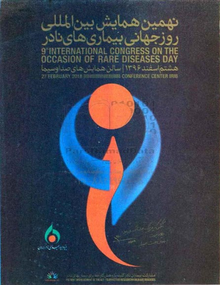 نهمین همایش بین المللی روز جهانی بیماری های نادر