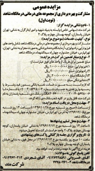 مزایده عمومی,مزایده مشارکت و بهره برداری از مجموعه های درمانی درمانگاه