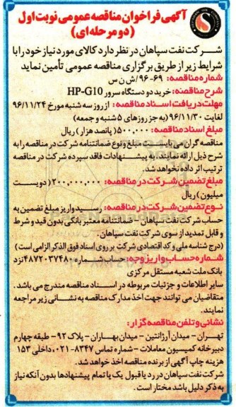 آگهی فراخوان مناقصه عمومی دو مرحله ای , فراخوان خرید دو دستگاه سرور HP-G10
