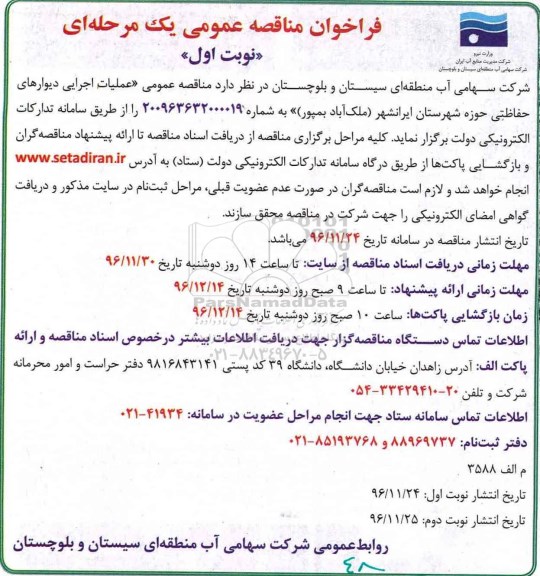 مناقصه عمومی, مناقصه عمومی عملیات اجرایی دیوارهای حفاظتی