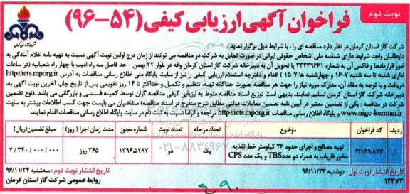 فراخوان آگهی ارزیابی کیفی, مناقصه تهیه مصالح و اجرای حدود 36 کیلومتر خط تغذیه - نوبت دوم 
