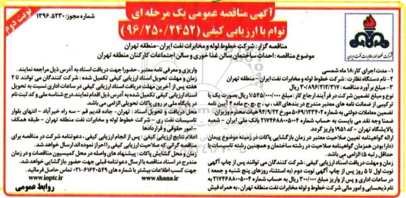 مناقصه ,مناقصه احداث ساختمان سالن غذاخوری و...نوبت دوم 