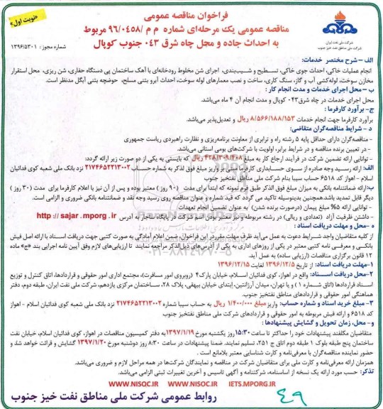 فراخوان مناقصه عمومی , فراخوان مناقصه احداث جاده و محل چاه شرق 043 جنوب کوپال 