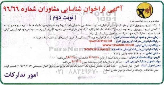 آگهی فراخوان ، فراخوان انجام تهیه طرح جامع توسعه شبکه های -  نوبت دوم 