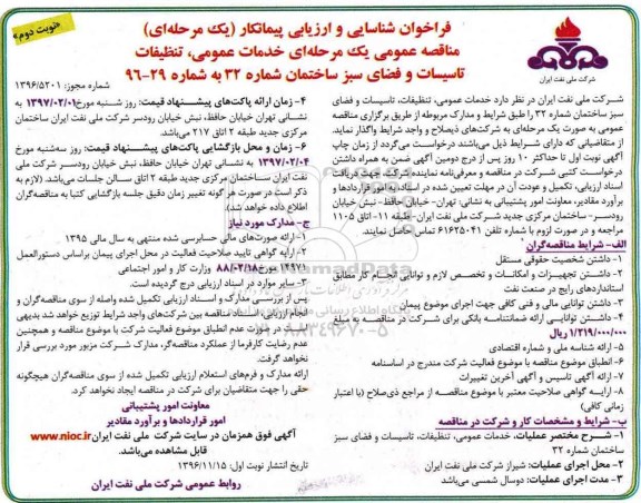 مناقصه, مناقصه خدمات عمومی، تنظیفات تاسیسات و فضای سبز... نوبت دوم