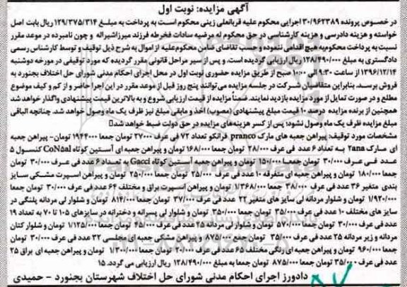 آگهی مزایده، مزایده پیراهن جعبه ای...