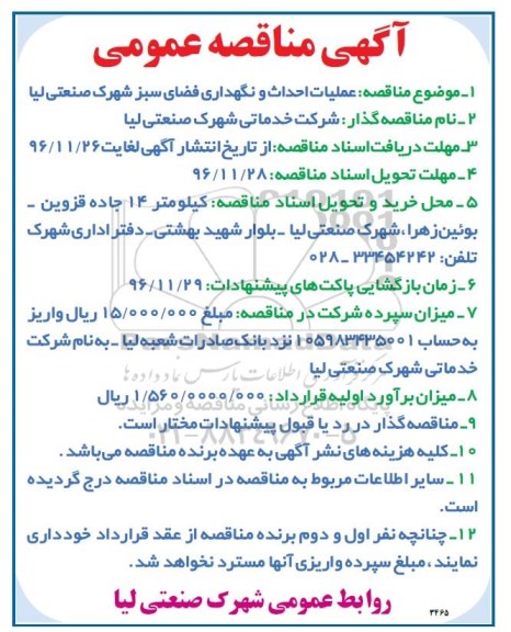 آگهی مناقصه عمومی , مناقصه عملیات احداث و نگهداری فضای سبز 96.11.24