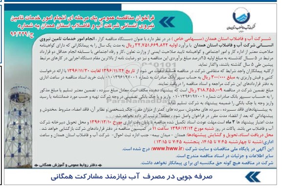 فراخوان مناقصه عمومی یک مرحله ای , فراخوان مناقصه انجام امور خدمات تامین نیروی انسانی