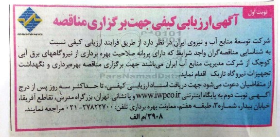 مناقصه, آگهی ارزیابی کیفی بهره برداری از نیروگاههای برق آبی کوچک 