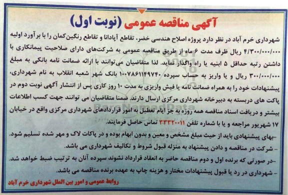مناقصه عمومی, مناقصه پروژه اصلاح هندسی ...