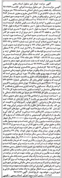 مزایده,مزایده ششدانگ زمین با بنای احداثی مساحت 125متر 