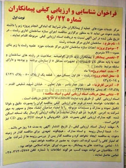 فراخوان شناسایی و  ارزیابی کیفی پیمانکاران , فراخوان اجرای سازه ساختمان اداری ...